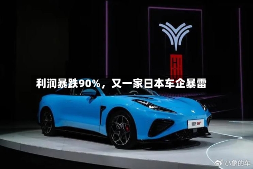 利润暴跌90%，又一家日本车企暴雷-第2张图片