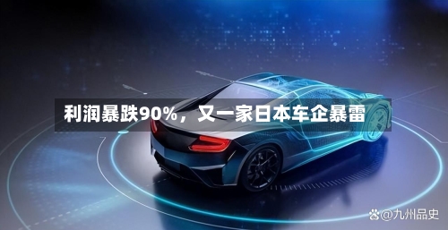 利润暴跌90%	，又一家日本车企暴雷-第3张图片