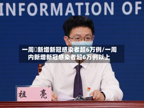 一周內新增新冠感染者超6万例/一周内新增新冠感染者超6万例以上-第2张图片
