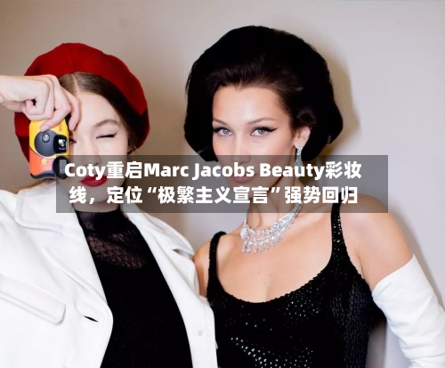 Coty重启Marc Jacobs Beauty彩妆线，定位“极繁主义宣言”强势回归-第2张图片