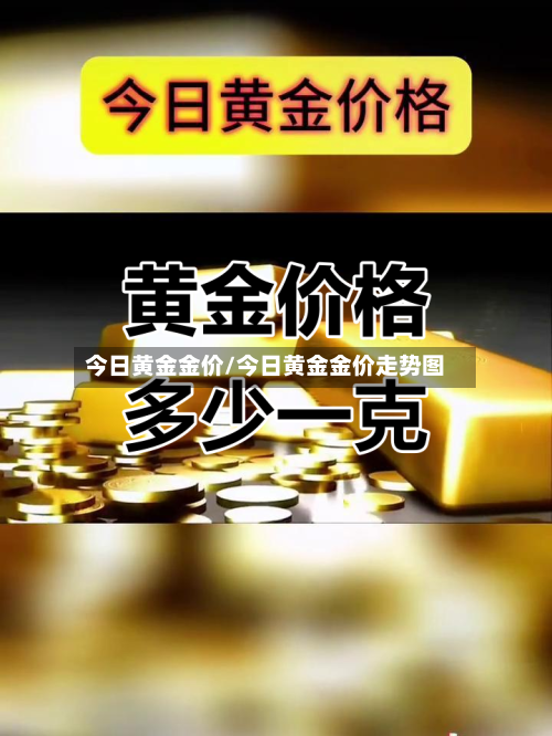 今日黄金金价/今日黄金金价走势图-第3张图片