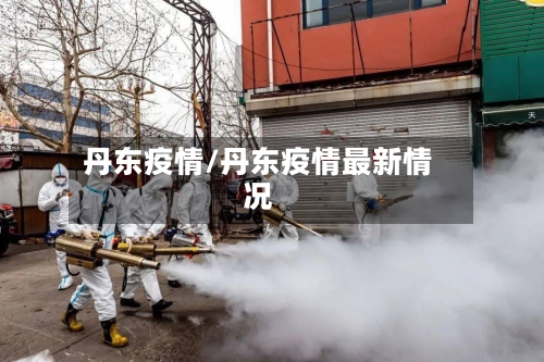 丹东疫情/丹东疫情最新情况-第2张图片