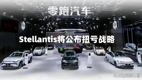 Stellantis将公布扭亏战略
