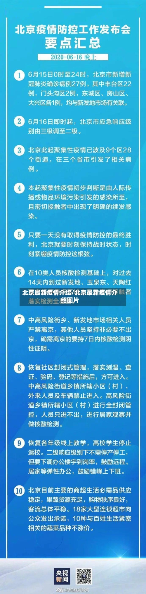 北京最新疫情介绍/北京最新疫情介绍图片