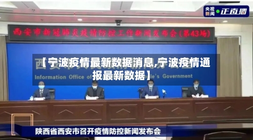 【宁波疫情最新数据消息,宁波疫情通报最新数据】