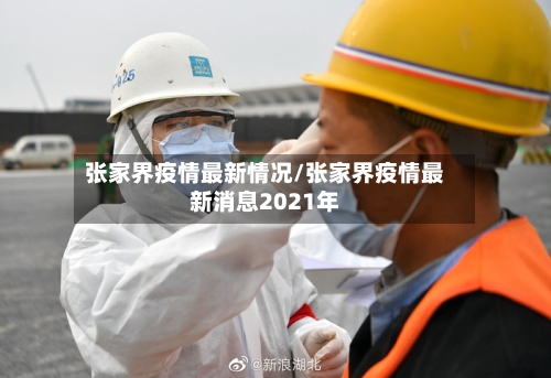 张家界疫情最新情况/张家界疫情最新消息2021年