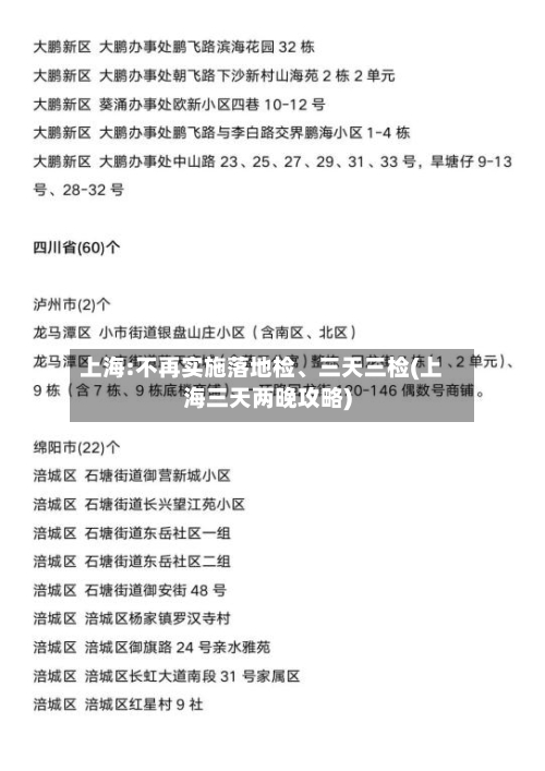 上海:不再实施落地检	、三天三检(上海三天两晚攻略)-第2张图片