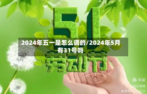 2024年五一是怎么调的/2024年5月有31号吗