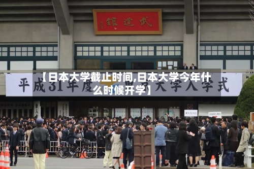 【日本大学截止时间,日本大学今年什么时候开学】-第3张图片