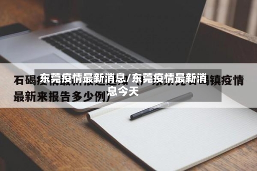东莞疫情最新消息/东莞疫情最新消息今天-第3张图片