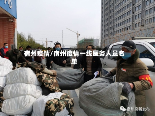 宿州疫情/宿州疫情一线医务人员名单-第2张图片
