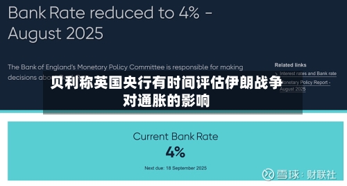 贝利称英国央行有时间评估伊朗战争对通胀的影响-第3张图片