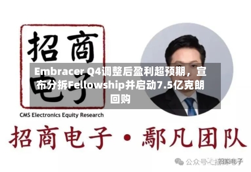 Embracer Q4调整后盈利超预期，宣布分拆Fellowship并启动7.5亿克朗回购-第2张图片