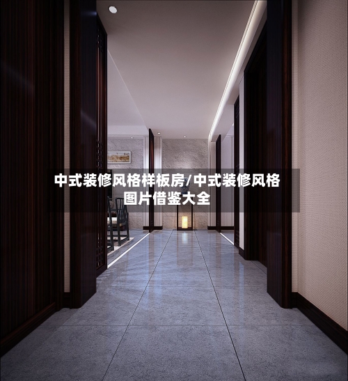 中式装修风格样板房/中式装修风格图片借鉴大全