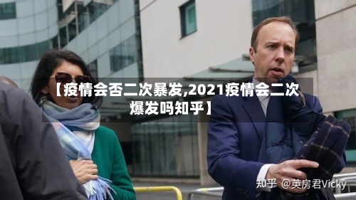【疫情会否二次暴发,2021疫情会二次爆发吗知乎】