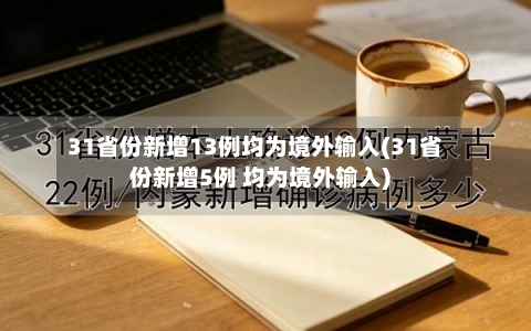 31省份新增13例均为境外输入(31省份新增5例 均为境外输入)