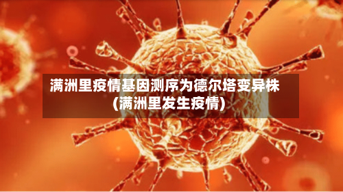 满洲里疫情基因测序为德尔塔变异株(满洲里发生疫情)
