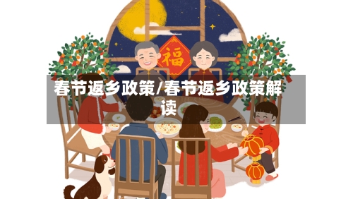 春节返乡政策/春节返乡政策解读
