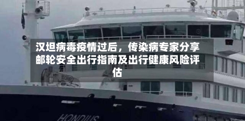汉坦病毒疫情过后，传染病专家分享邮轮安全出行指南及出行健康风险评估-第3张图片