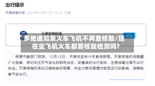 多地通知乘火车飞机不再查核酸/现在坐飞机火车都要核酸检测吗?-第3张图片
