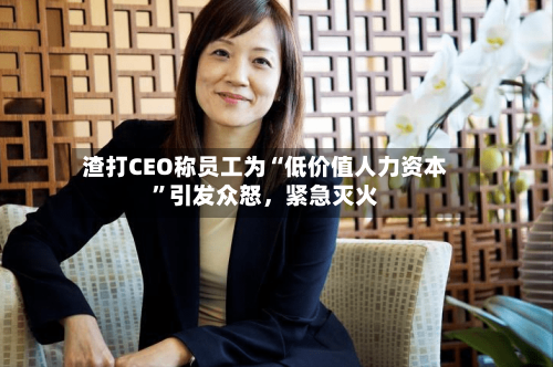 渣打CEO称员工为“低价值人力资本”引发众怒	，紧急灭火-第2张图片