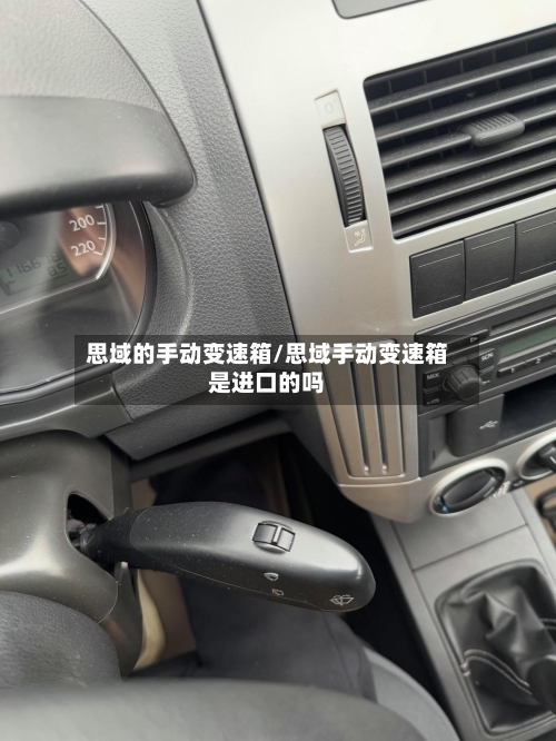 思域的手动变速箱/思域手动变速箱是进口的吗-第2张图片