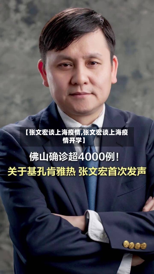 【张文宏谈上海疫情,张文宏谈上海疫情开学】