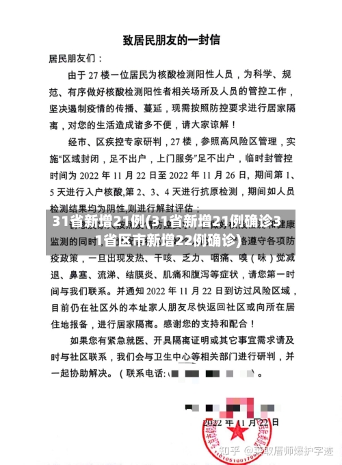 31省新增21例(31省新增21例确诊31省区市新增22例确诊)-第3张图片