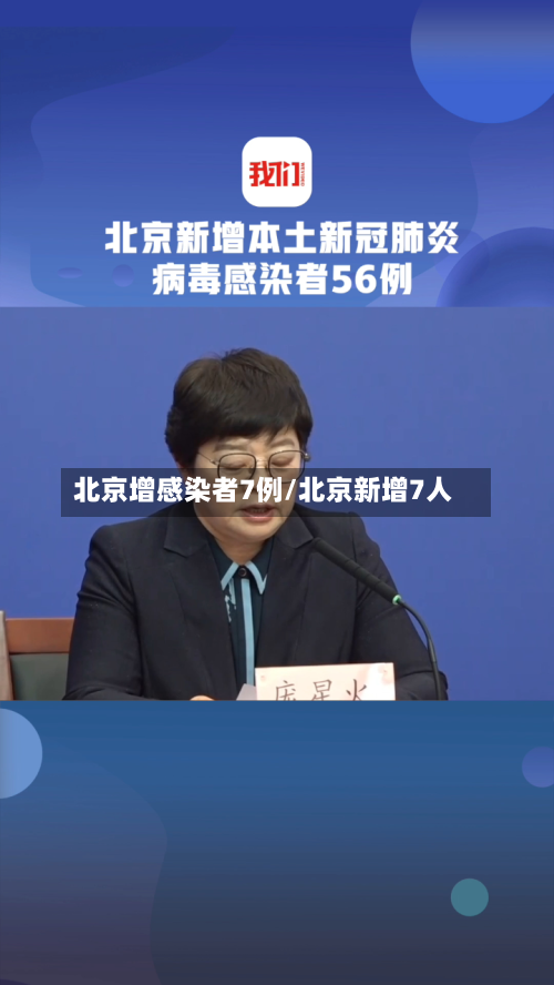 北京增感染者7例/北京新增7人-第2张图片