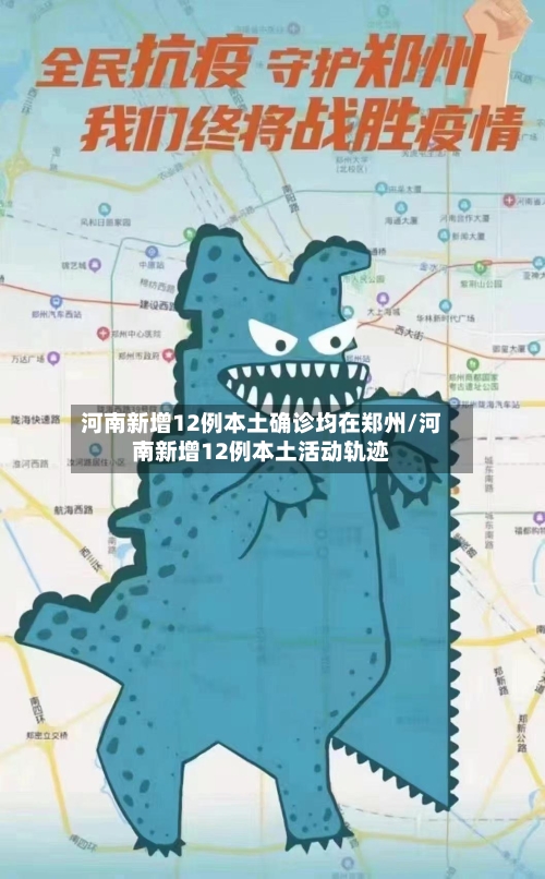 河南新增12例本土确诊均在郑州/河南新增12例本土活动轨迹-第2张图片