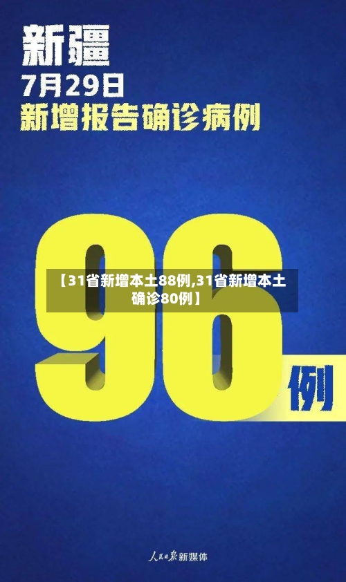 【31省新增本土88例,31省新增本土确诊80例】-第3张图片
