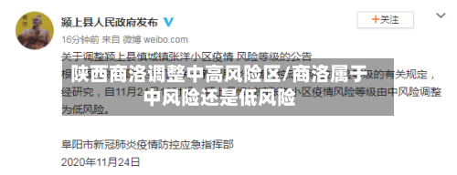 陕西商洛调整中高风险区/商洛属于中风险还是低风险-第2张图片