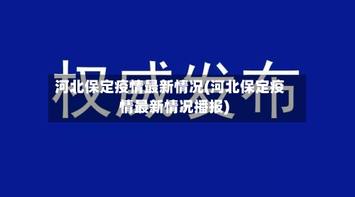 河北保定疫情最新情况(河北保定疫情最新情况播报)-第3张图片