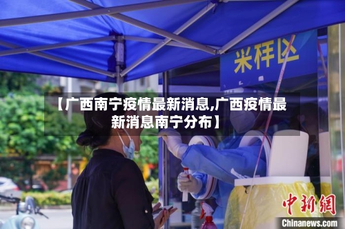【广西南宁疫情最新消息,广西疫情最新消息南宁分布】-第3张图片