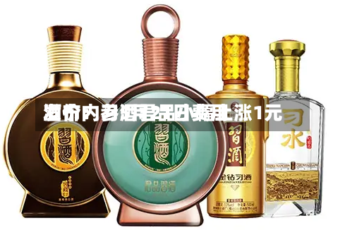 酒价内参5月21日费用
发布:习酒君品小幅上涨1元-第3张图片