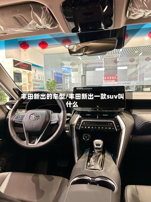 丰田新出的车型/丰田新出一款suv叫什么