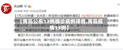 【青岛公布13例确诊病例详情,青岛疫情13例】-第2张图片