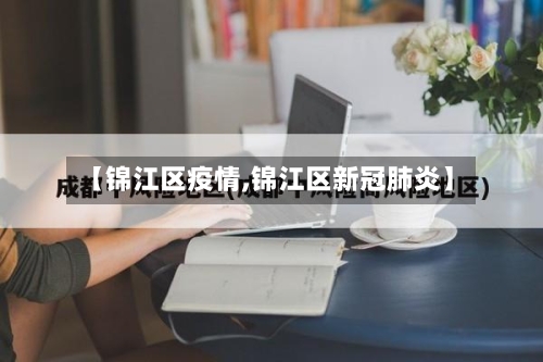 【锦江区疫情,锦江区新冠肺炎】-第2张图片