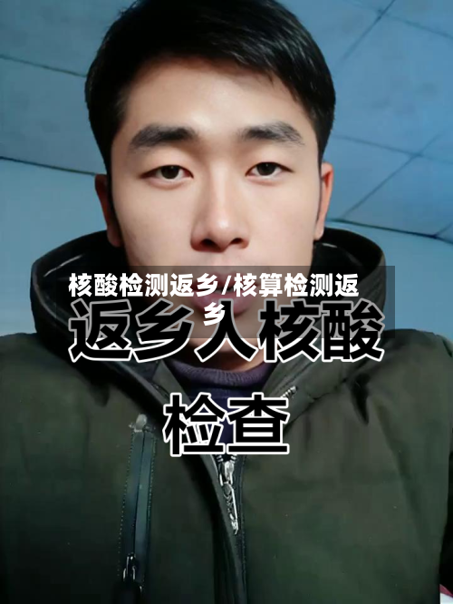 核酸检测返乡/核算检测返乡