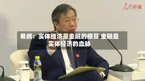 易纲：实体经济是金融的根基 金融是实体经济的血脉-第3张图片