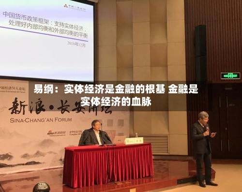 易纲：实体经济是金融的根基 金融是实体经济的血脉-第2张图片