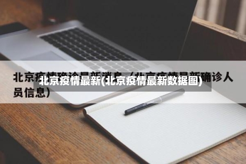 北京疫情最新(北京疫情最新数据图)