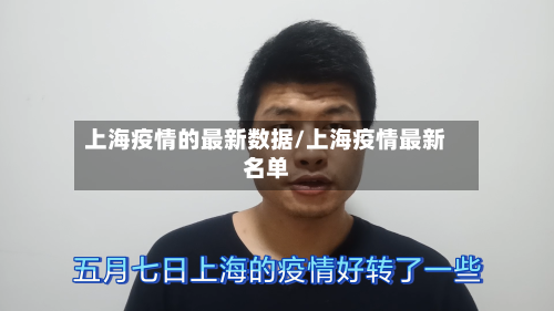 上海疫情的最新数据/上海疫情最新名单-第3张图片
