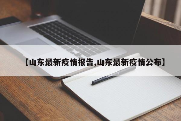 【山东最新疫情报告,山东最新疫情公布】