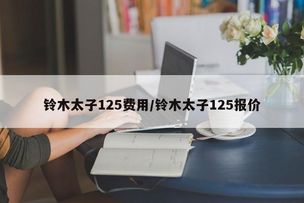 铃木太子125费用/铃木太子125报价