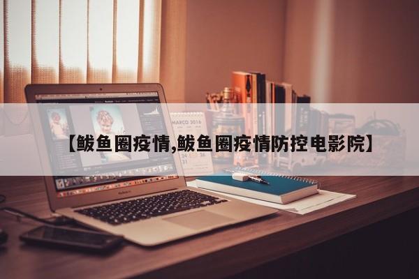 【鲅鱼圈疫情,鲅鱼圈疫情防控电影院】