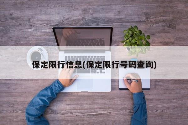 保定限行信息(保定限行号码查询)