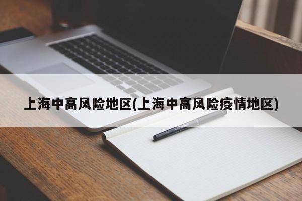 上海中高风险地区(上海中高风险疫情地区)