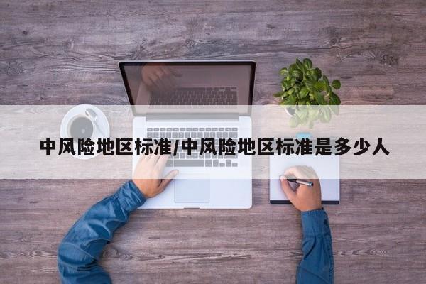 中风险地区标准/中风险地区标准是多少人