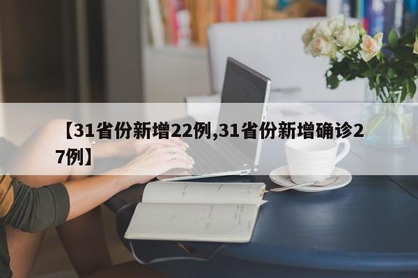 【31省份新增22例,31省份新增确诊27例】